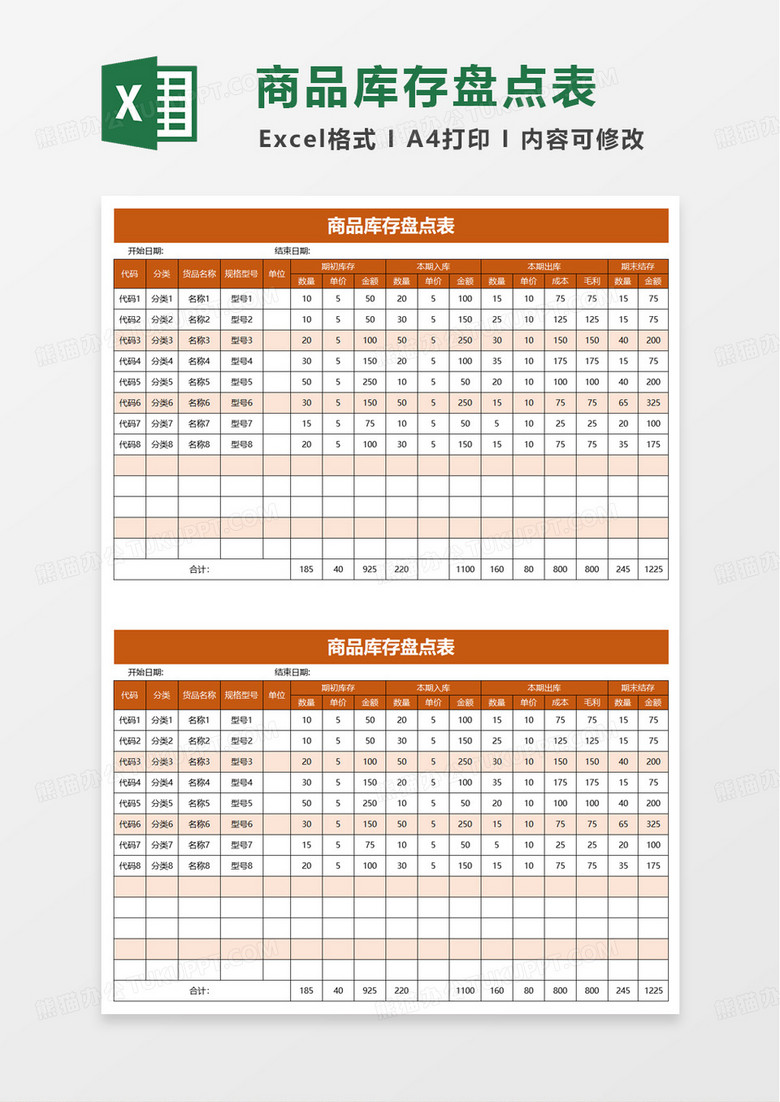 商品库存盘点表excel模板