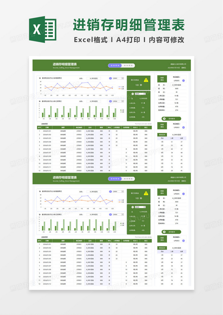 绿色简洁进销存明细管理表excel模板 绿色简洁进销存明细管理表excel模板