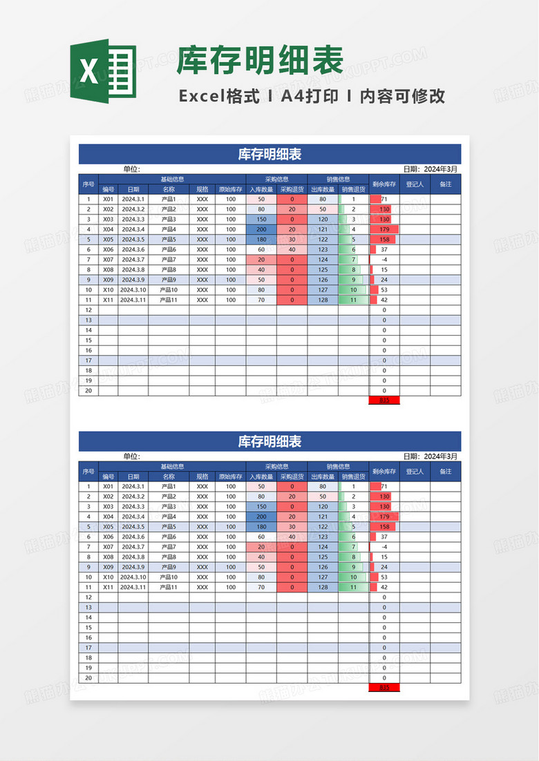 通用进销存出入库明细表excel模板 通用进销存出入库明细表excel模板