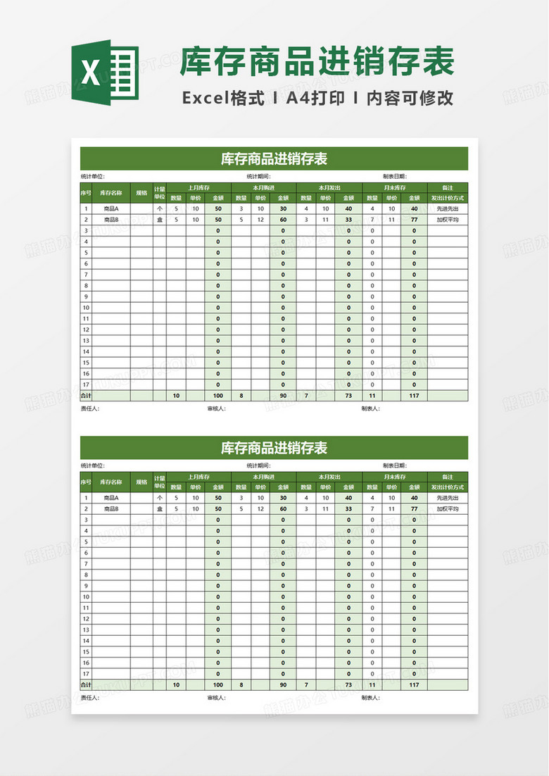 库存商品进销存excel模板 库存商品进销存excel模板