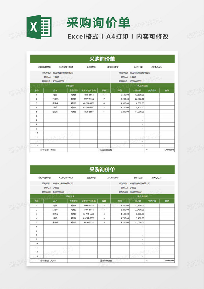绿色简洁采购询价单excel模板