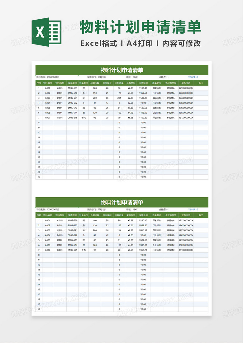 绿色实用物料计划申请清单excel模板