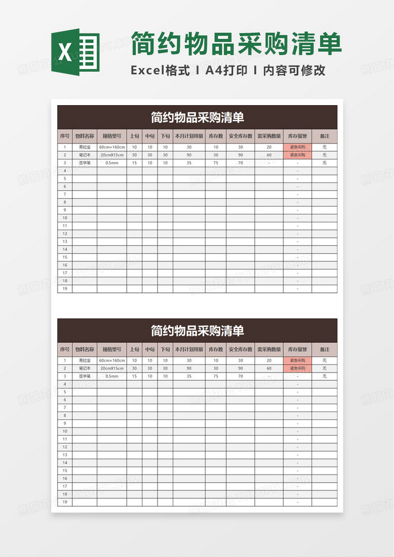 通用简约物品采购清单excel模板