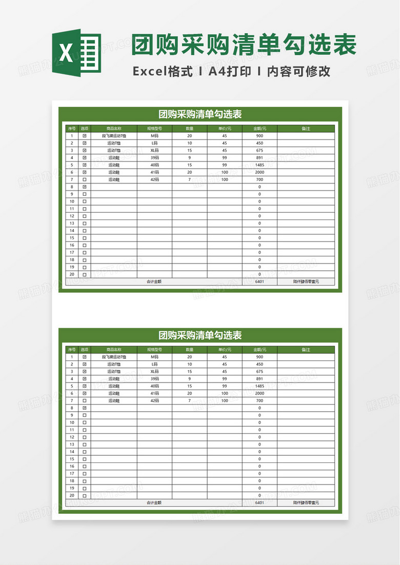 团购采购清单勾选表excel模板
