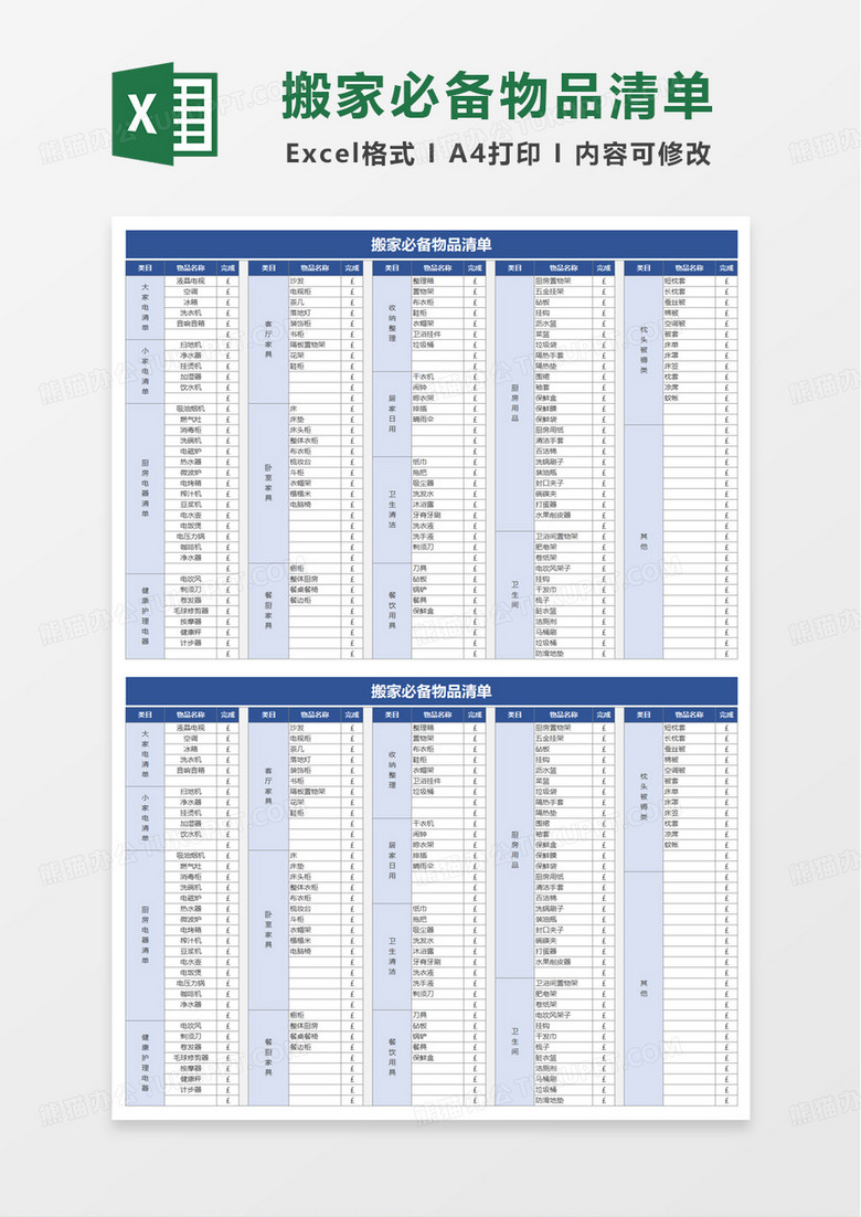 通用搬家必備物品清單excel模板