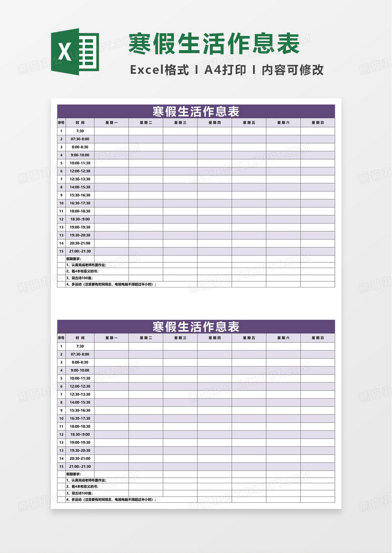 寒假学习计划作息表excel模板