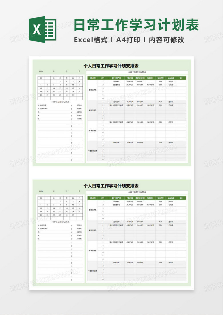 个人日常工作学习计划安排表excel模板