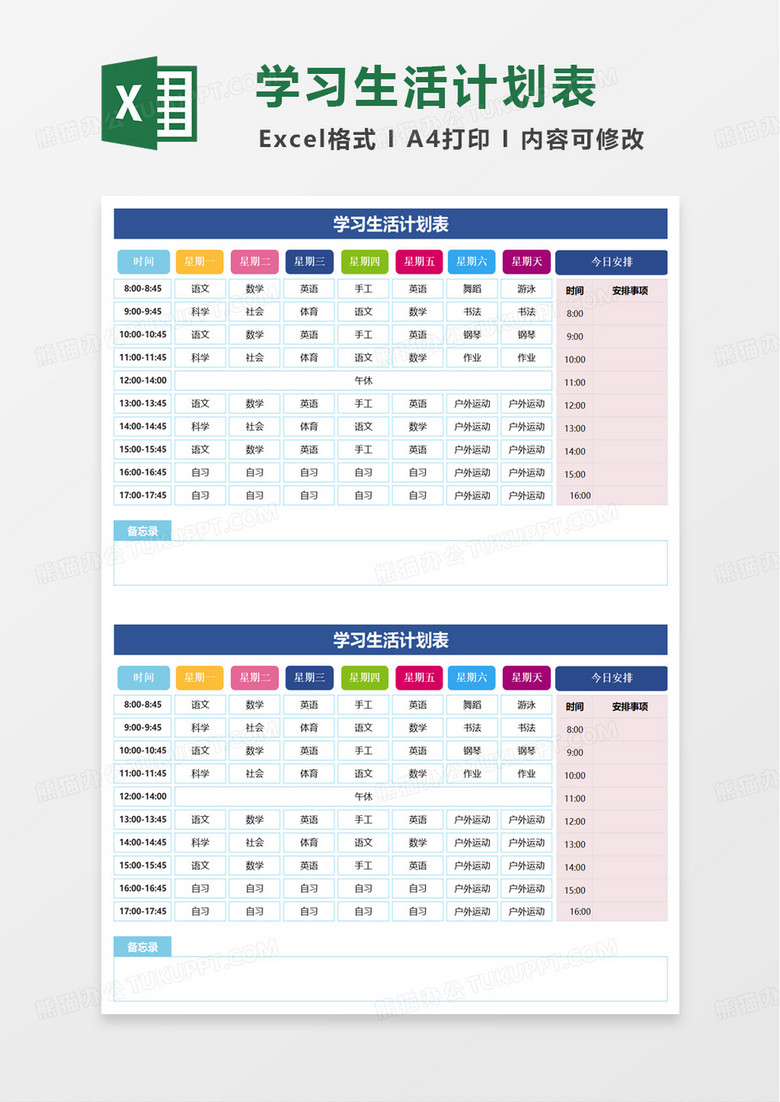 簡約學(xué)習(xí)生活計(jì)劃表excel模板