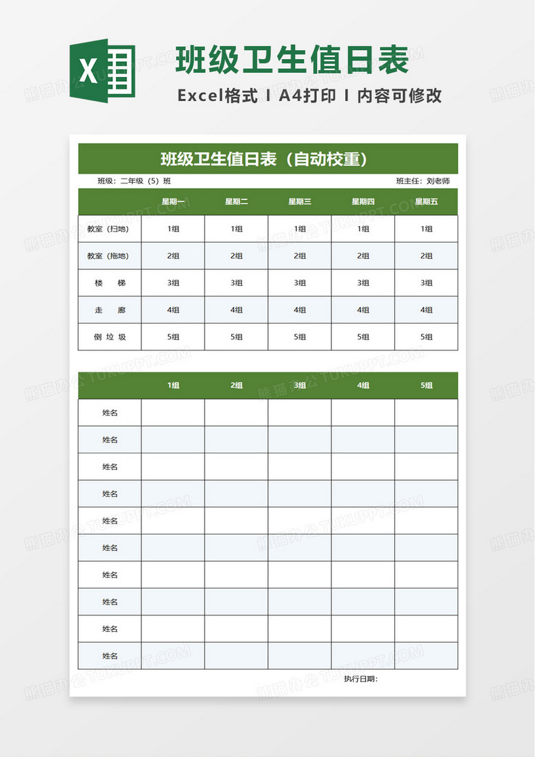自动校重班级值日表excel模板