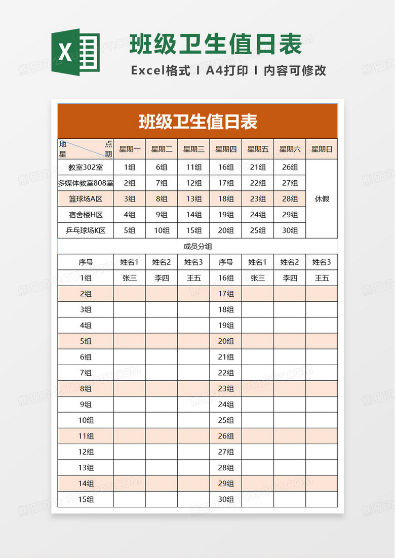 學(xué)生班級(jí)衛(wèi)生值日表excel模板