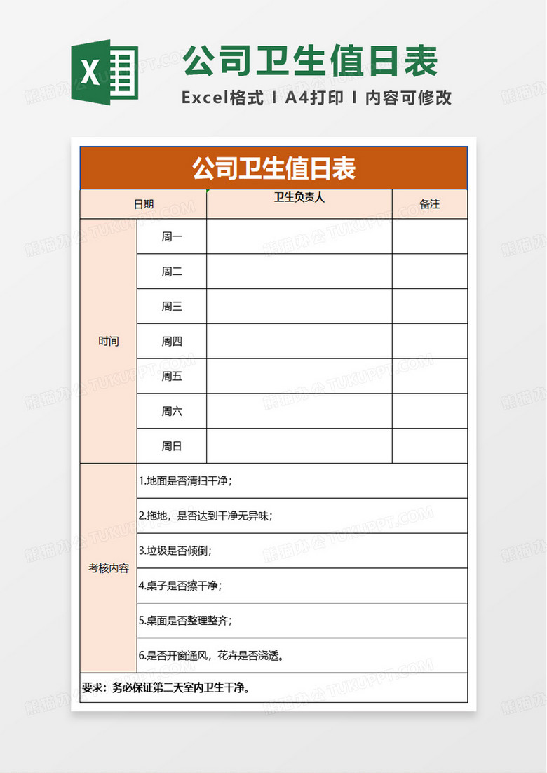 簡潔實(shí)用公司衛(wèi)生值日表excel模板