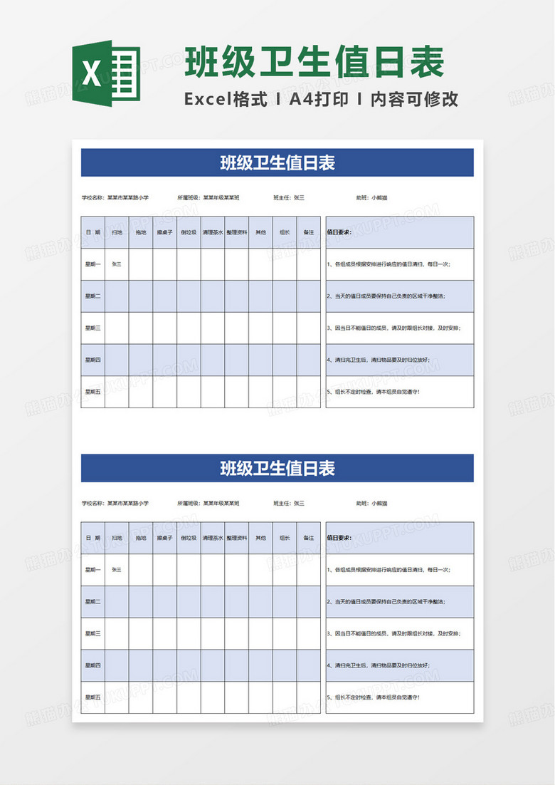 藍(lán)色簡潔班級衛(wèi)生值日表excel模板
