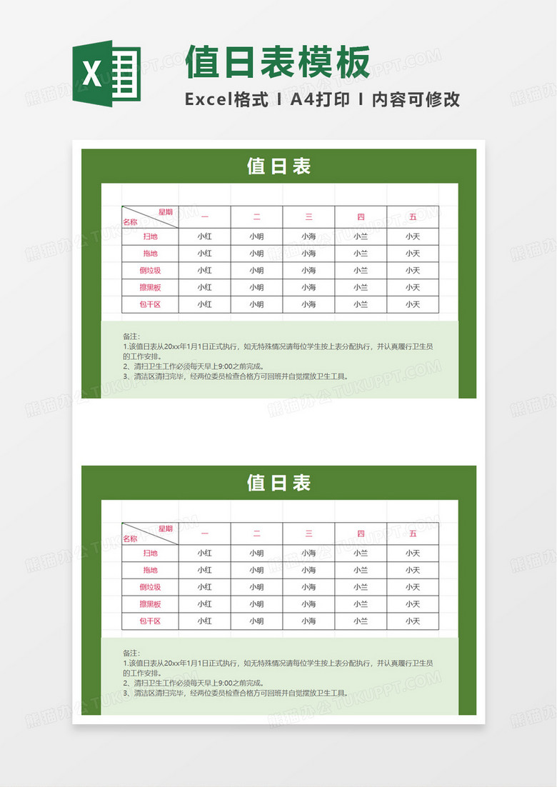学校学生卫生值日表excel模板