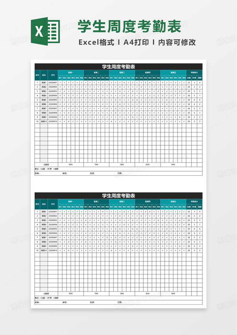 学生周度考勤表excel模板