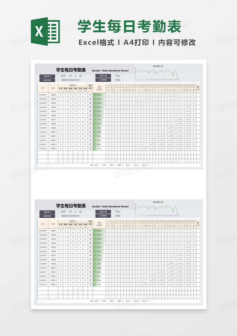 学生每日考勤表excel模板