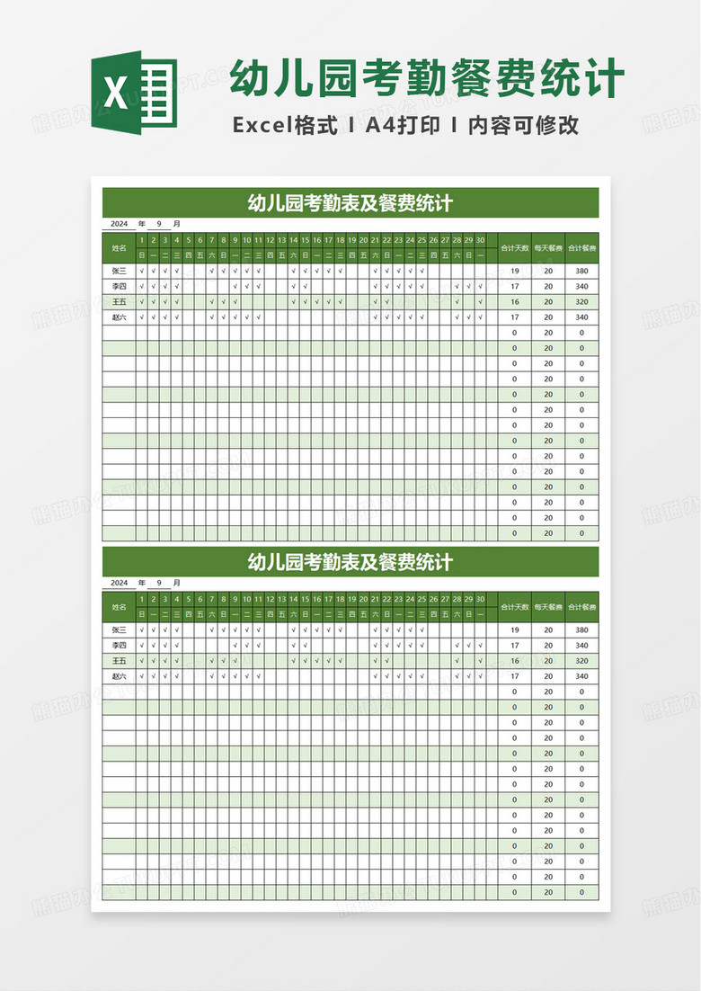 幼儿园考勤表及餐费统计excel模板