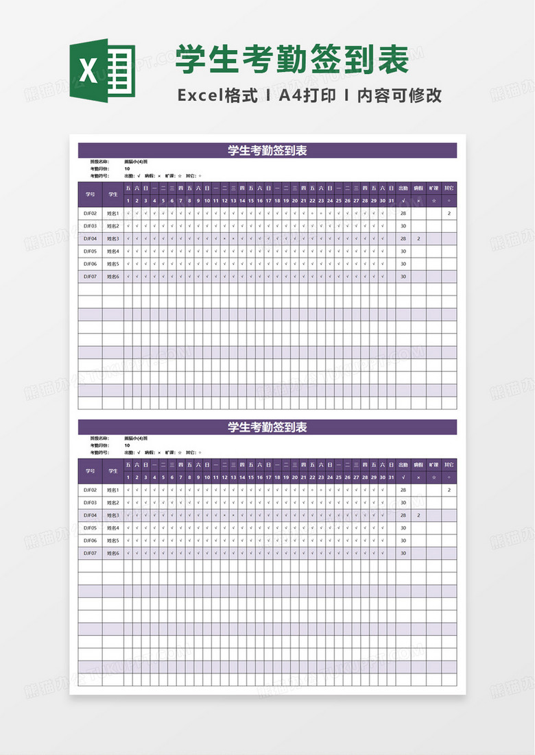 简洁实用学生考勤签到表excel模板