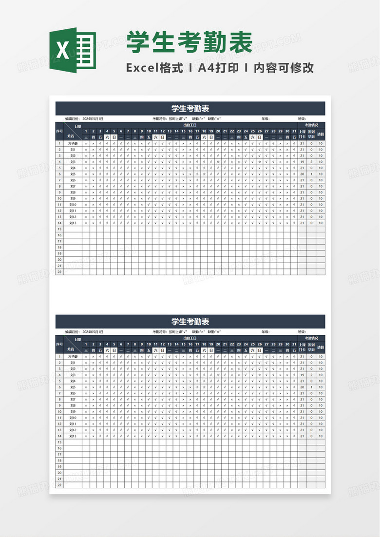 通用扁平学生考勤表excel模板