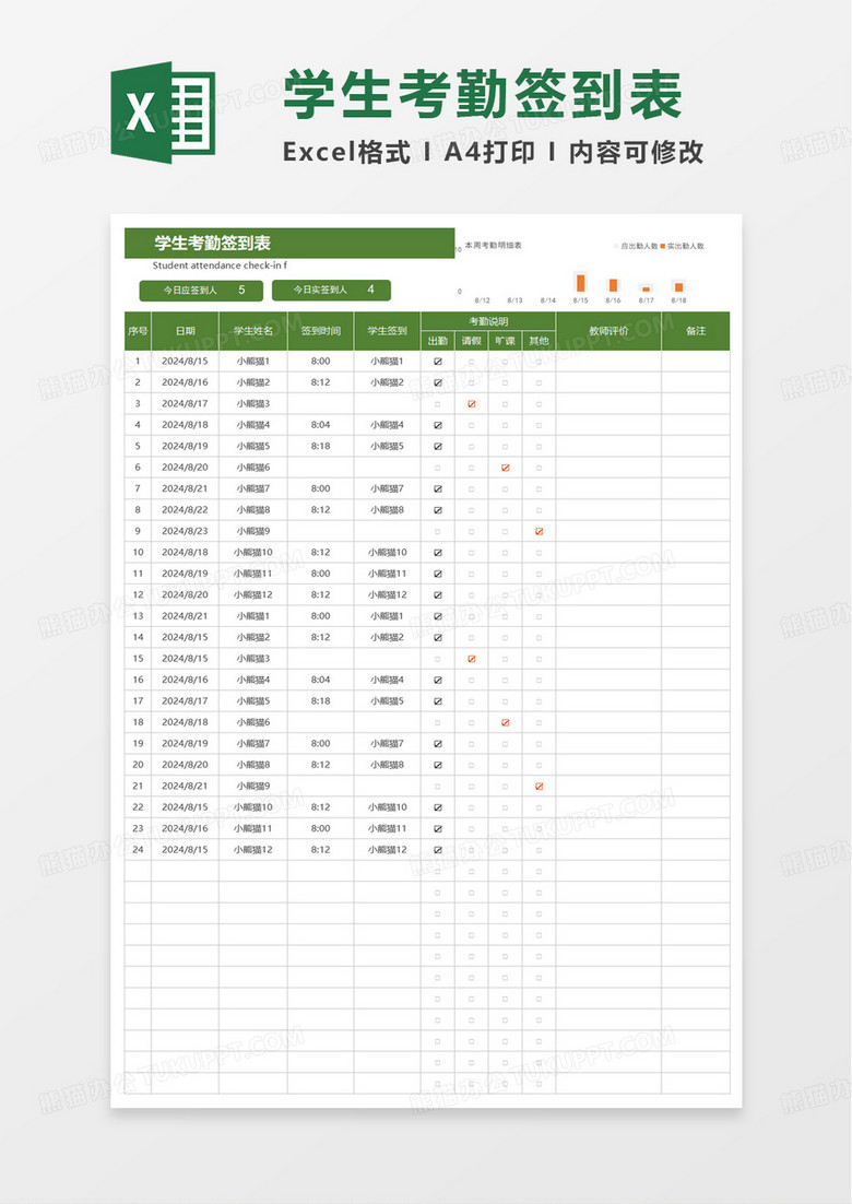 简洁通用学生考勤签到表excel模板