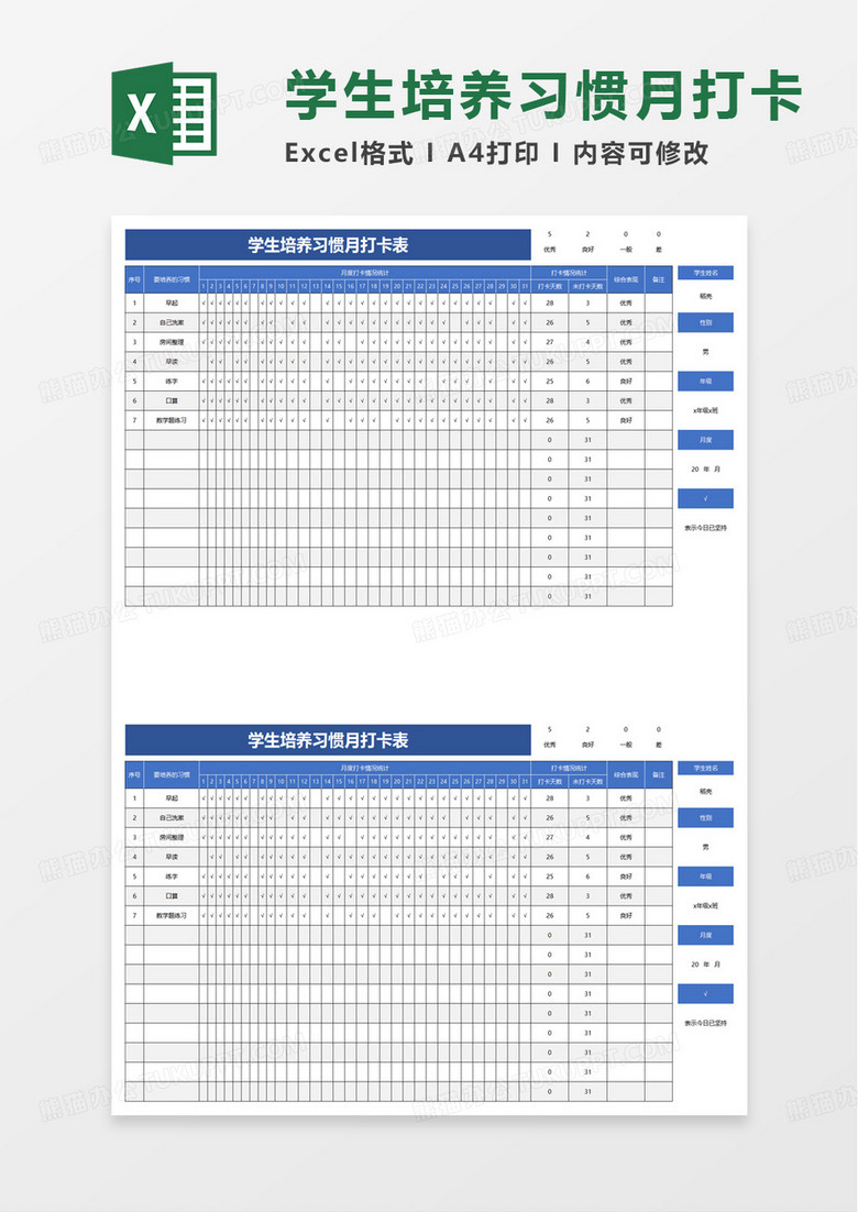 学生培养习惯月打卡表excel模板