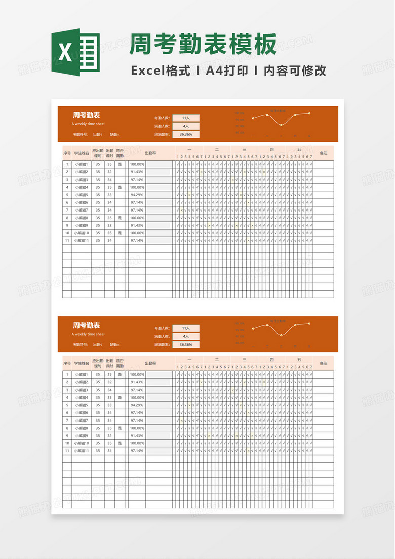 简洁通用学生一周考勤表excel模板