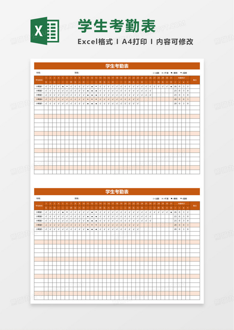 通用简洁实用学生考勤表excel模板