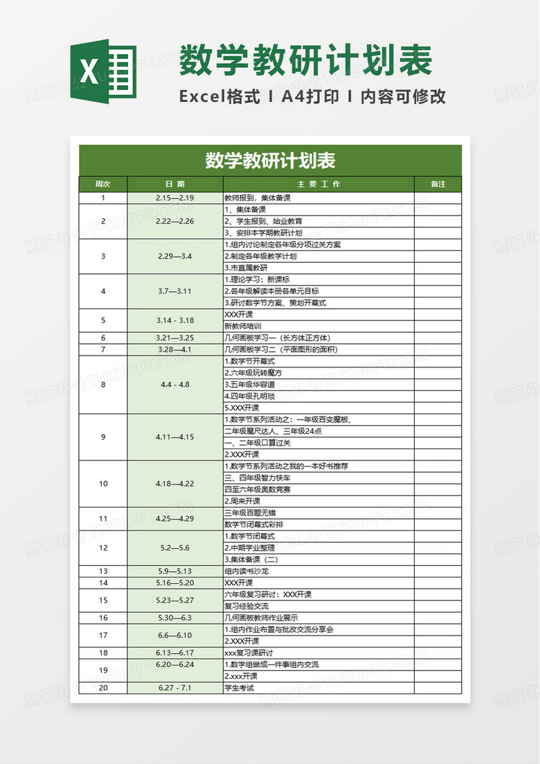 绿色简洁数学教研计划表excel模板