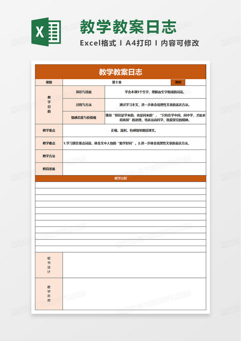 教学教案日志excel模板