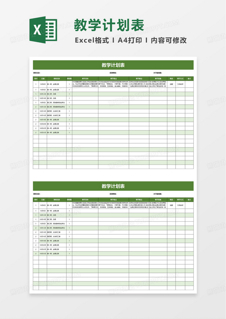 通用简洁实用教学计划表excel模板