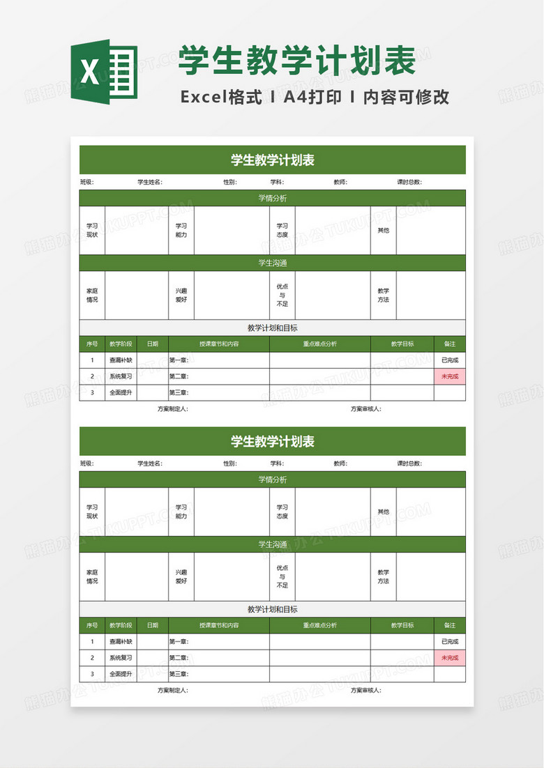 一对一个性化学生教学计划表excel模板