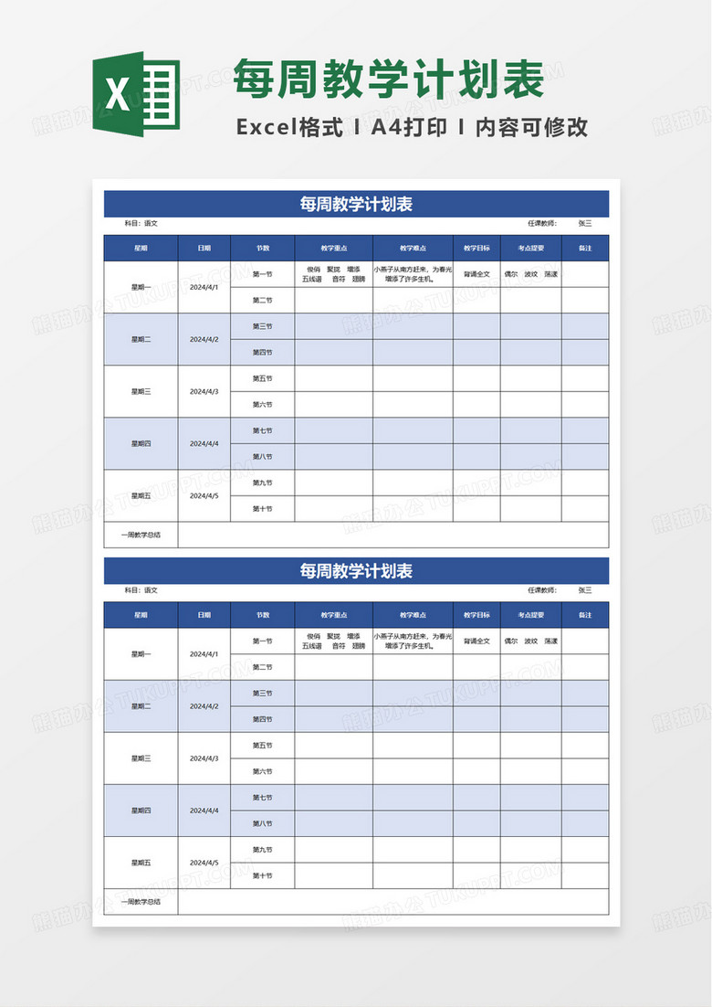 教师每周教学计划表excel模板