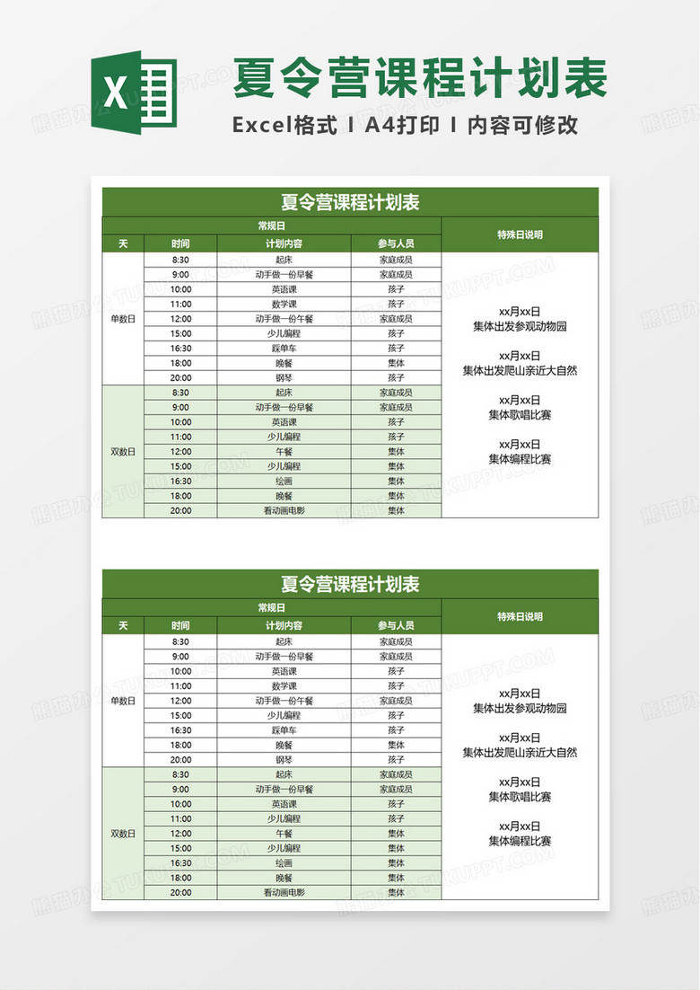 夏令营课程计划表excel模板