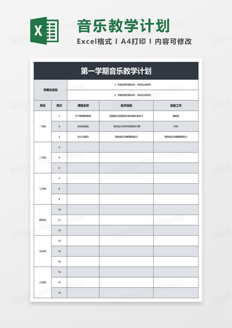第一学期教学计划表excel模板