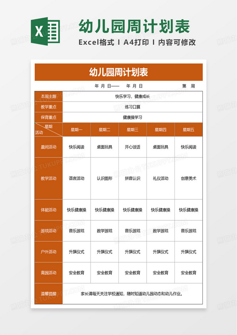 幼儿园教学活动周计划表excel模板