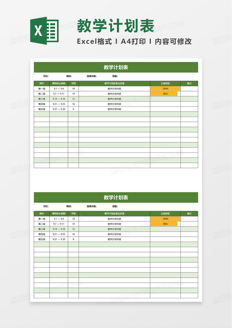 绿色通用简洁实用教学计划表excel模板