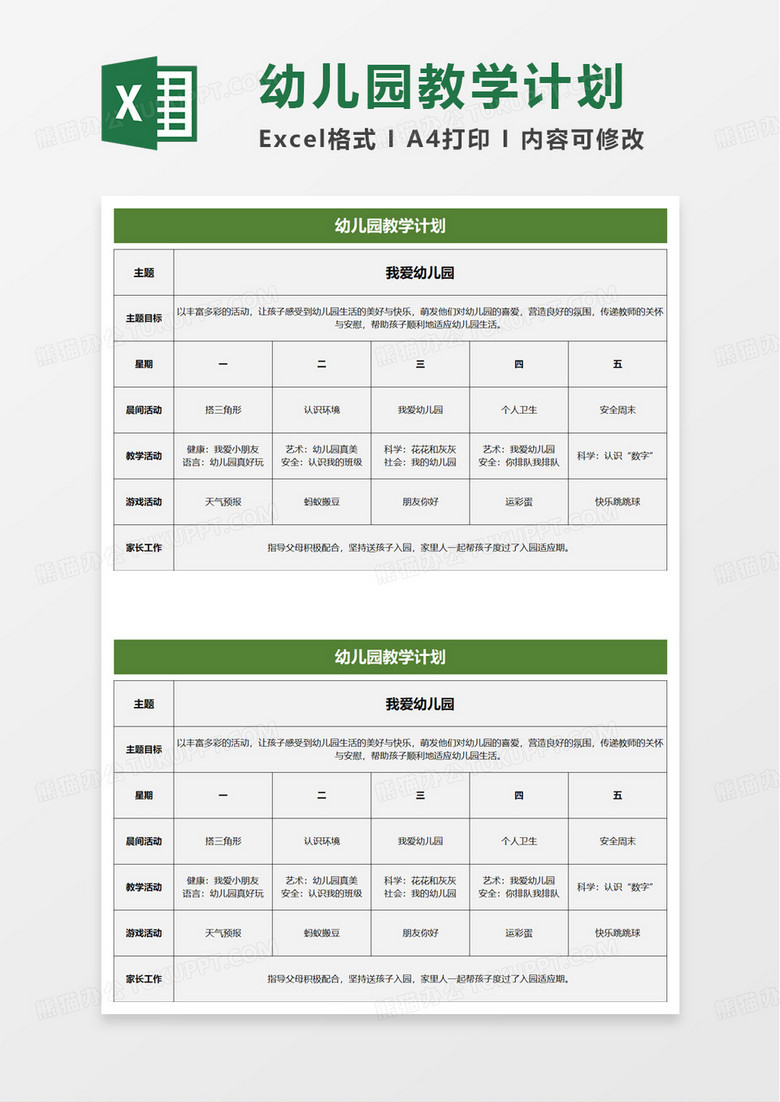 扁平幼儿园一周教学计划表excel模板