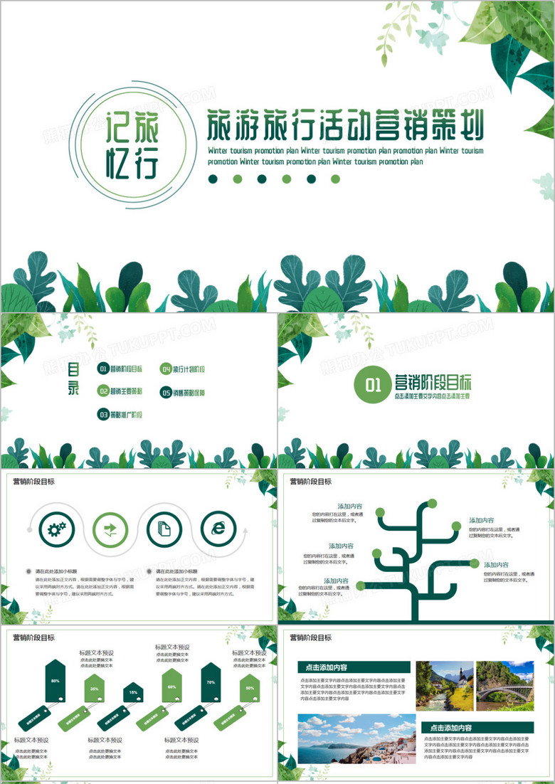 绿色清新旅游活动营销策划PPT模板