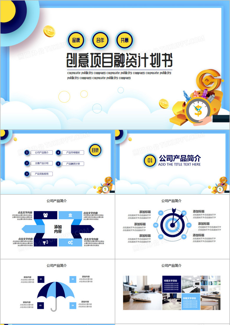 创意项目融资计划书PPT模板