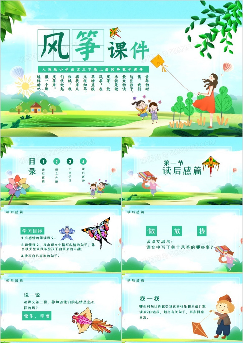 人教版小學(xué)語(yǔ)文三年級(jí)上冊(cè)風(fēng)箏教學(xué)課件PPT模板 人教版小學(xué)語(yǔ)文三年級(jí)上冊(cè)風(fēng)箏教學(xué)課件PPT模板