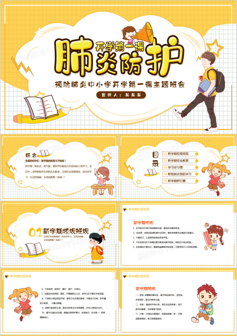 中小学开学第一课肺炎预防主题班会PPT模板 中小学开学第一课肺炎预防主题班会PPT模板