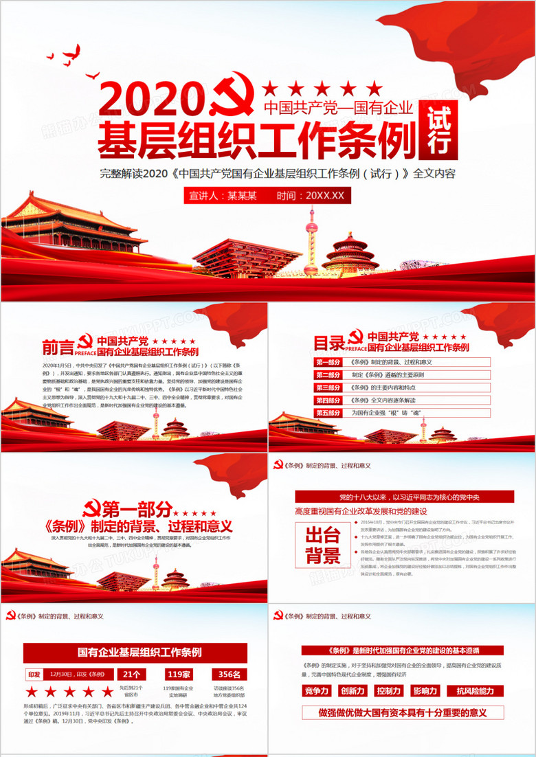 中国共产党国有企业基层组织工作条例PPT模板