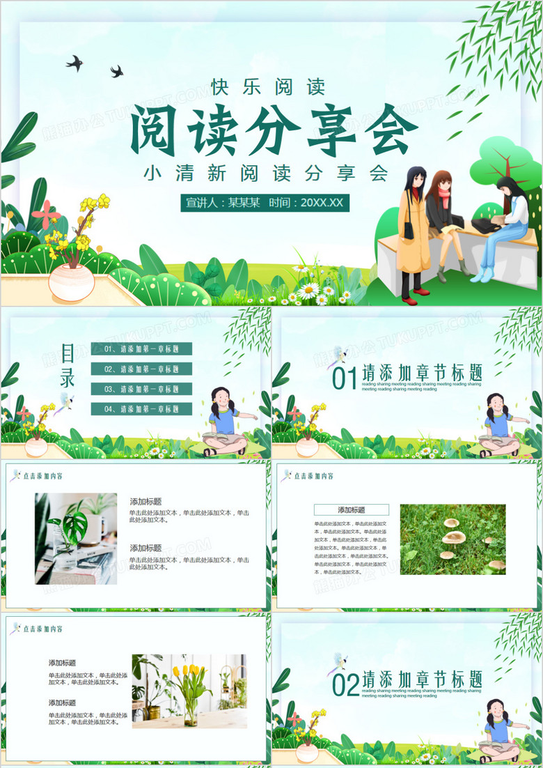 綠色小清新風(fēng)閱讀分享會(huì)PPT模板 綠色小清新風(fēng)閱讀分享會(huì)PPT模板