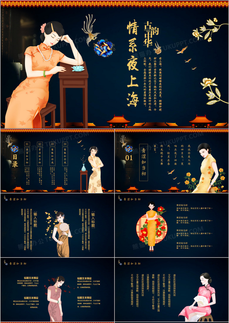 情系夜上海古韵中华动态PPT模板