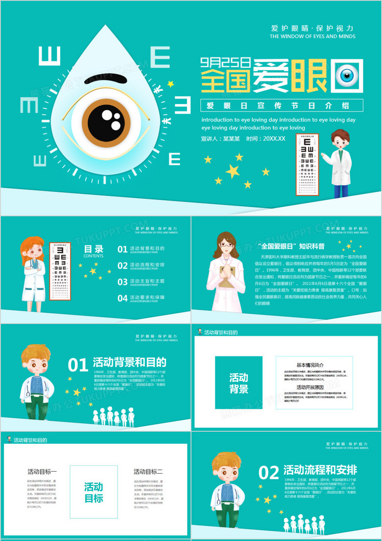 全国爱眼日宣传节日介绍动态PPT模板