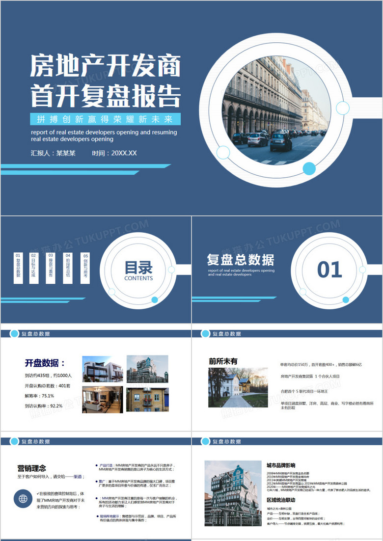 房地产开发商首开复盘报告动态PPT模板 房地产开发商首开复盘报告动态PPT模板