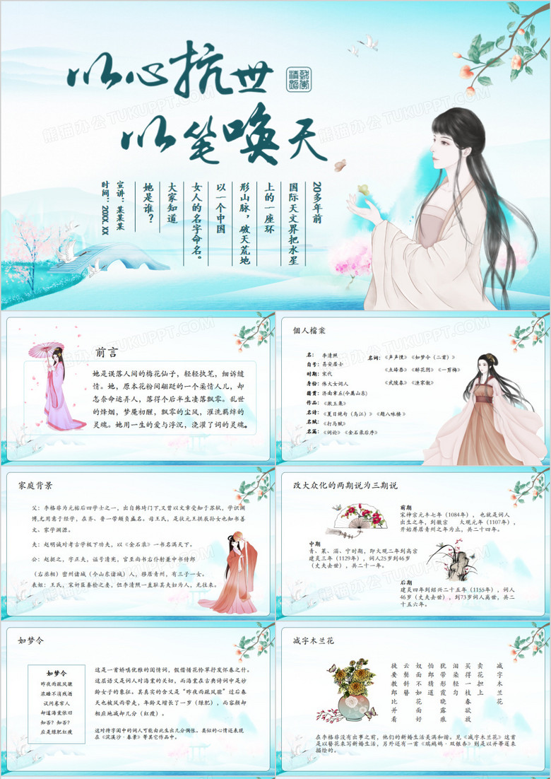 以心抗世以笔唤天李清照人物介绍动态PPT模板 