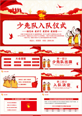 励志向爱学习爱劳动爱祖国少先队入队仪式动态ppt模板