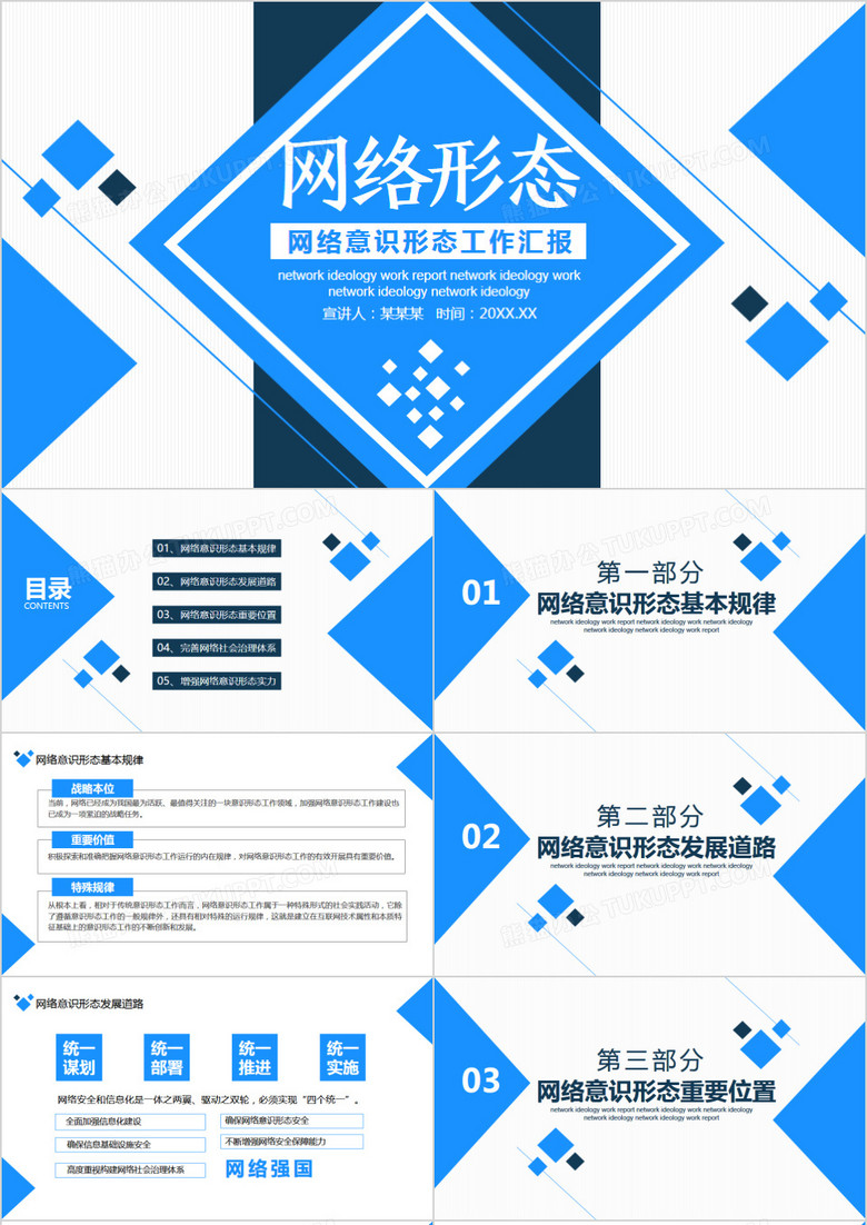 网络意识形态工作汇报动态PPT模板