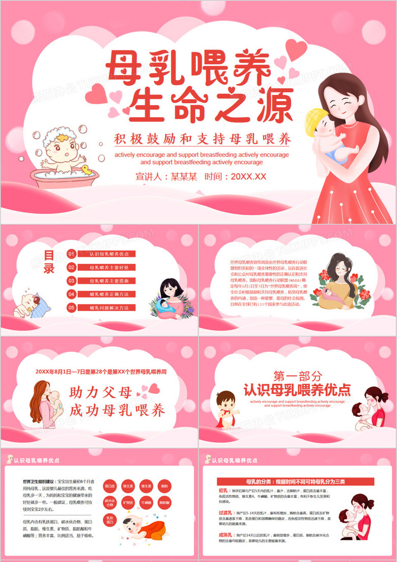 母乳喂养生命之源积极鼓励和支持母乳喂养动态PPT模板