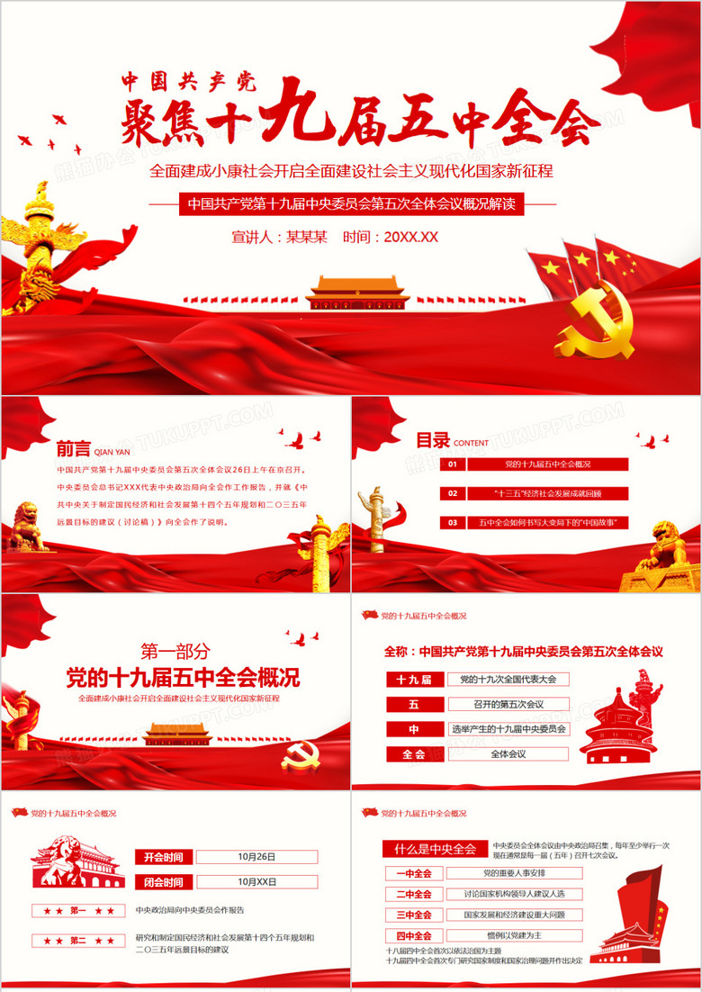 聚焦十九届五中全会中国共产党第十九届中央委员会第五次全体会议概况解读PPT模板